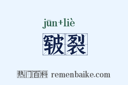 皲裂是什么意思的图片